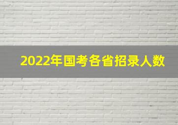 2022年国考各省招录人数