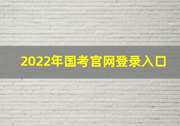 2022年国考官网登录入口