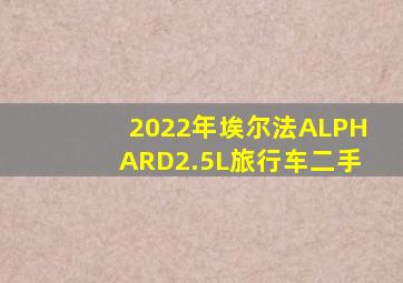 2022年埃尔法ALPHARD2.5L旅行车二手