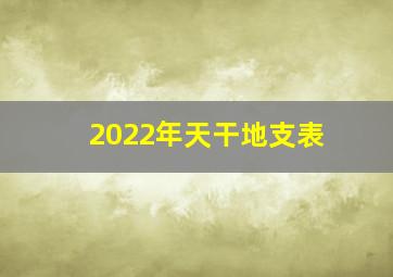 2022年天干地支表