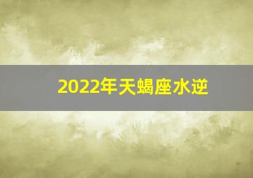 2022年天蝎座水逆