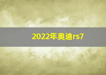 2022年奥迪rs7