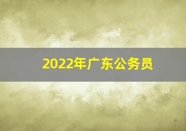 2022年广东公务员