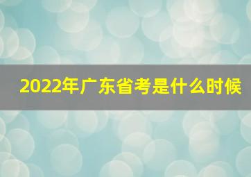 2022年广东省考是什么时候