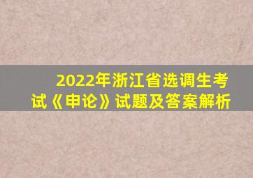 2022年浙江省选调生考试《申论》试题及答案解析