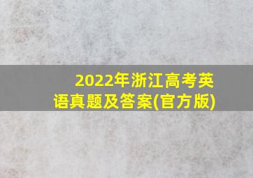 2022年浙江高考英语真题及答案(官方版)