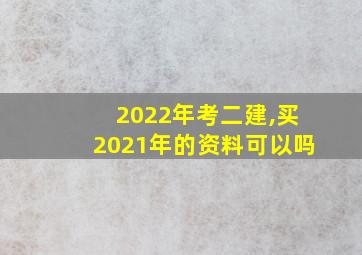 2022年考二建,买2021年的资料可以吗