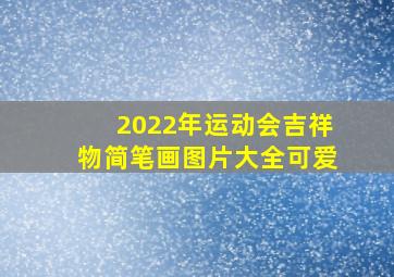 2022年运动会吉祥物简笔画图片大全可爱