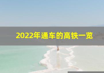 2022年通车的高铁一览