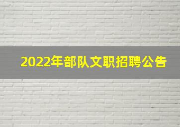 2022年部队文职招聘公告