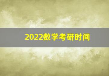 2022数学考研时间