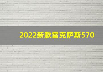 2022新款雷克萨斯570