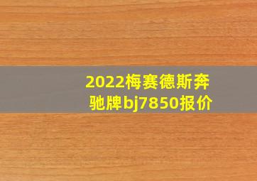 2022梅赛德斯奔驰牌bj7850报价