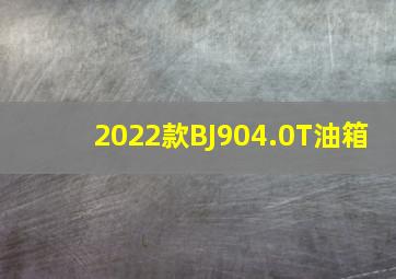 2022款BJ904.0T油箱