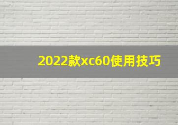 2022款xc60使用技巧