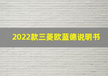 2022款三菱欧蓝德说明书