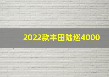 2022款丰田陆巡4000