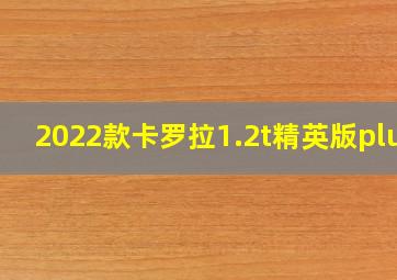 2022款卡罗拉1.2t精英版plus