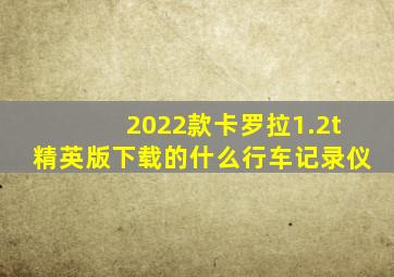 2022款卡罗拉1.2t精英版下载的什么行车记录仪