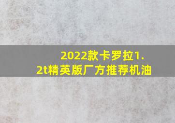 2022款卡罗拉1.2t精英版厂方推荐机油