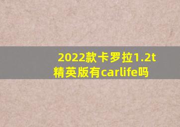 2022款卡罗拉1.2t精英版有carlife吗