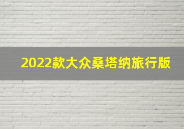 2022款大众桑塔纳旅行版