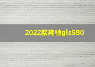 2022款奔驰gls580