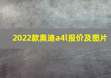 2022款奥迪a4l报价及图片