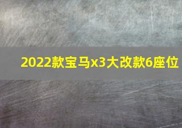 2022款宝马x3大改款6座位