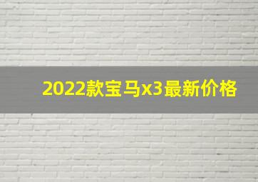 2022款宝马x3最新价格