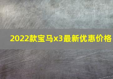 2022款宝马x3最新优惠价格