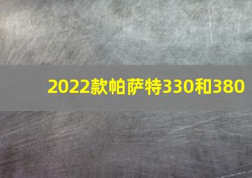 2022款帕萨特330和380