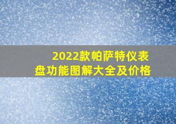 2022款帕萨特仪表盘功能图解大全及价格