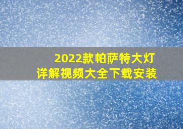 2022款帕萨特大灯详解视频大全下载安装