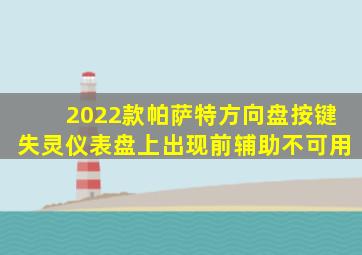 2022款帕萨特方向盘按键失灵仪表盘上出现前辅助不可用