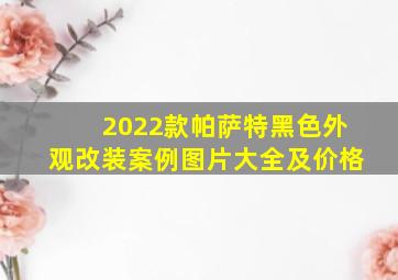 2022款帕萨特黑色外观改装案例图片大全及价格