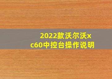 2022款沃尔沃xc60中控台操作说明