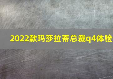 2022款玛莎拉蒂总裁q4体验