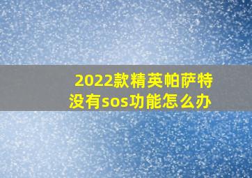 2022款精英帕萨特没有sos功能怎么办