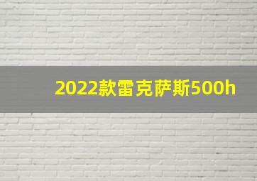 2022款雷克萨斯500h