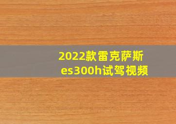 2022款雷克萨斯es300h试驾视频