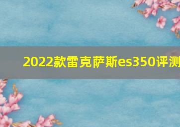 2022款雷克萨斯es350评测