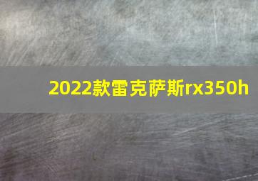 2022款雷克萨斯rx350h