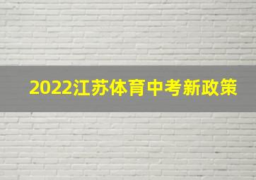 2022江苏体育中考新政策