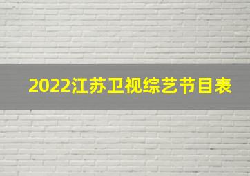 2022江苏卫视综艺节目表