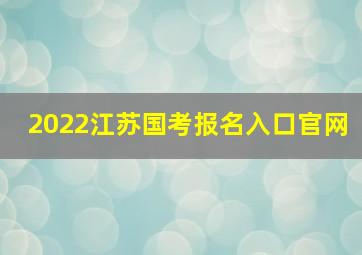 2022江苏国考报名入口官网