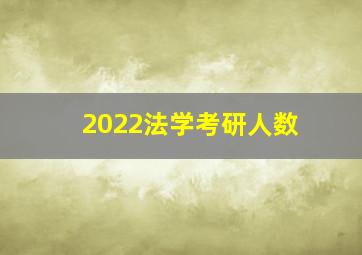 2022法学考研人数