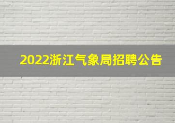 2022浙江气象局招聘公告