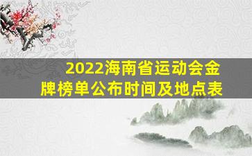 2022海南省运动会金牌榜单公布时间及地点表