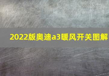 2022版奥迪a3暖风开关图解